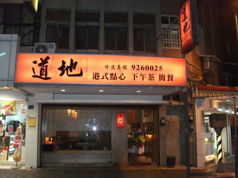 店面