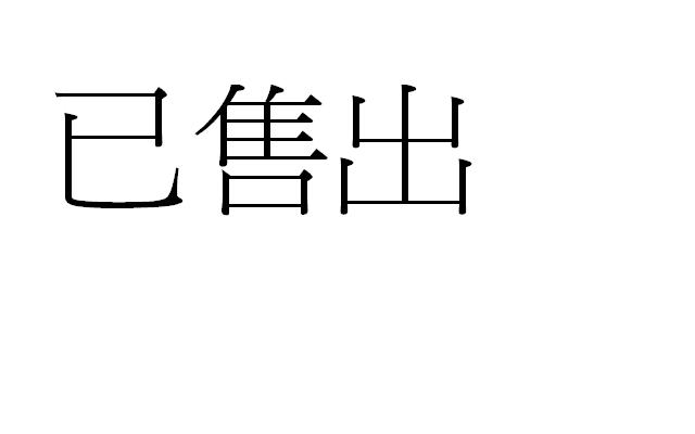 已售出