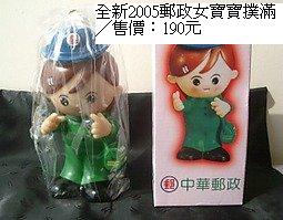 全新2005郵政女寶寶撲滿