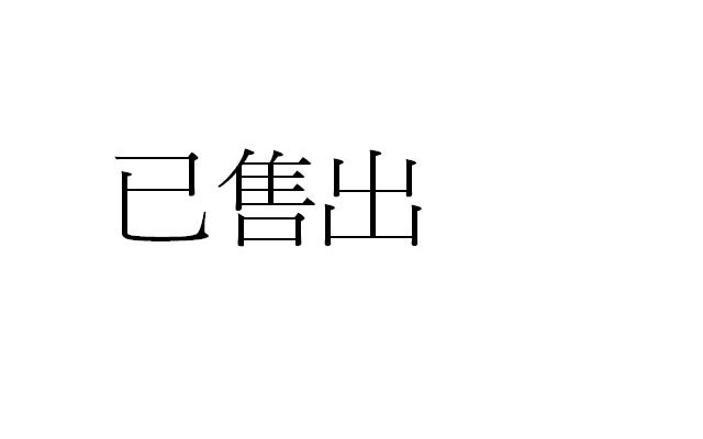 已售出