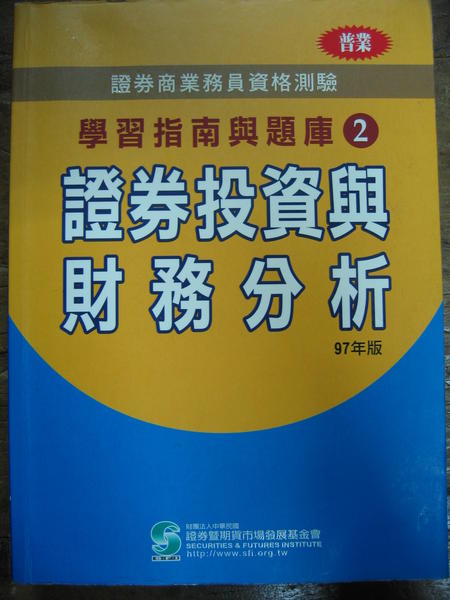 證券投資與財務分析 學習指南與題庫97年版