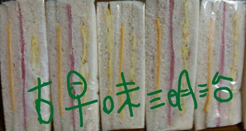 古早味三明治.jpg