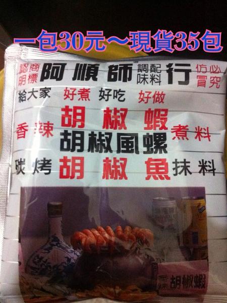 阿順師胡椒粉