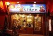 石韞文石館