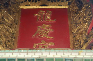 龍慶宮