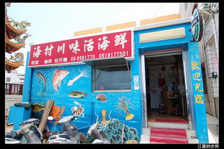 海村川味活海鮮餐廳