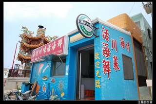 海村川味活海鮮餐廳