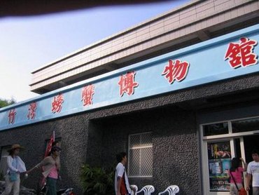 竹灣螃蟹博物館