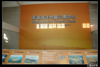 澎湖海洋地質公園中心內部