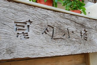 民宿木雕的看板