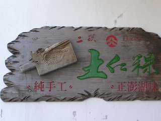正宗二崁土仁粿啦！木板上嵌著的是傳統做粿的木模