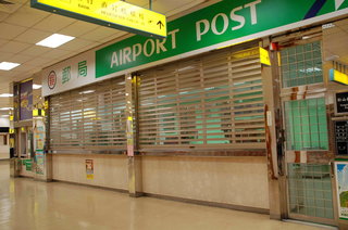 松山機場有郵局，可以領錢、寄東西、存錢等